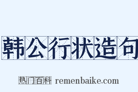 韩公行状造句是什么意思的图片